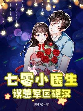 七零小医生误惹军区硬汉卿本贼人