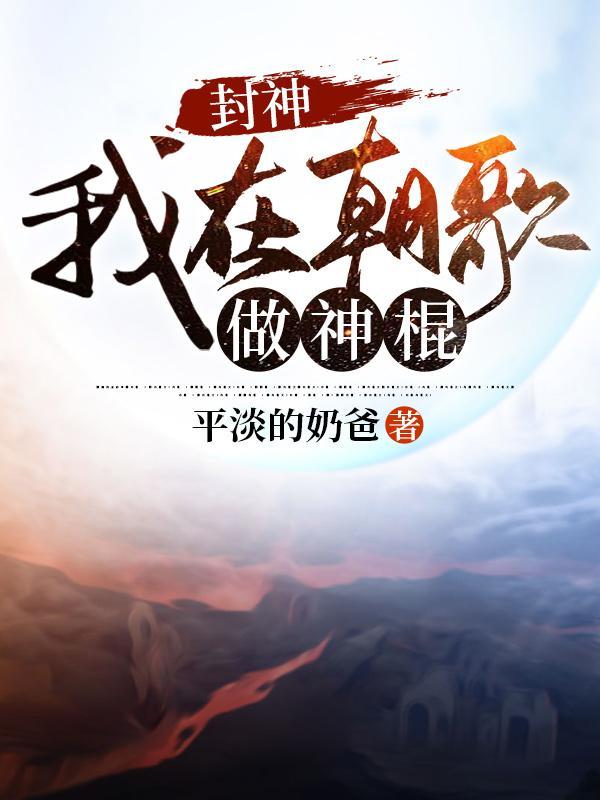 封神人在朝歌皇宫