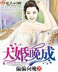 大婚晚成短剧免费观看