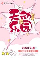 天劫乐园 花木公子