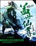 盖世仙尊修炼境界划分
