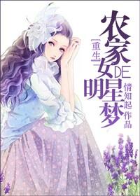 农家女的明星梦1982在线播放