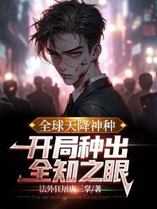全球神袛开局