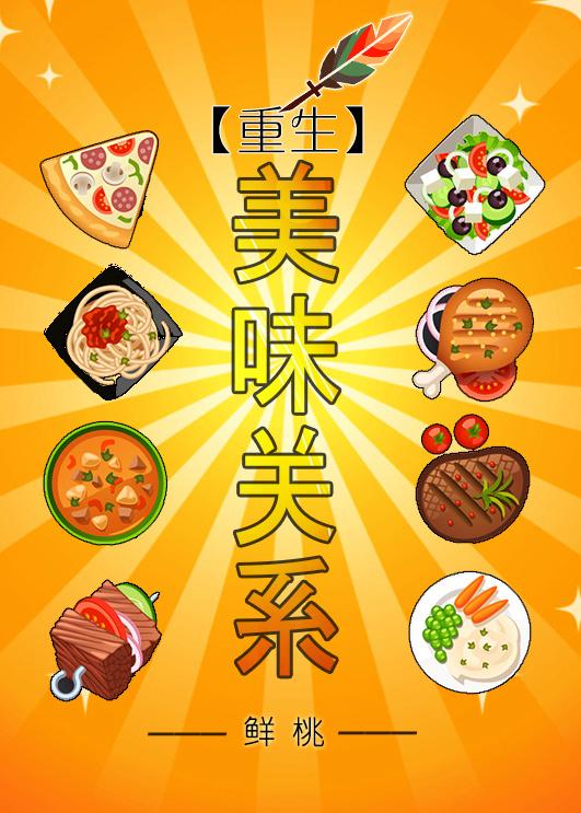 重生之美味关系txt