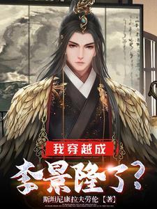 李景隆是哪部主角