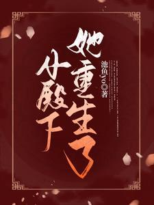 长公主殿下重生文