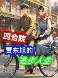 情满四合院我是贾爸