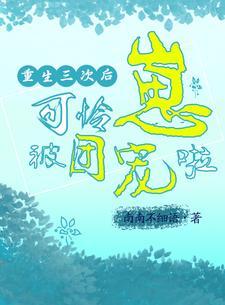 重生三次后我放飞自我了书包网