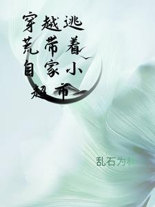 好看穿越逃荒发家致富