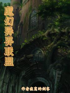 异界联盟什么意思