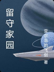 留守老家