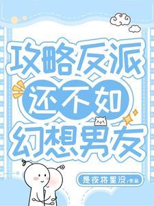 攻略反派快穿