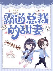 霸道总裁的甜妻大结局