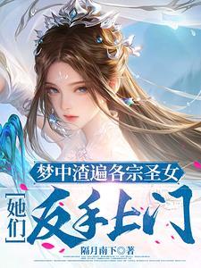 梦中渣遍各宗圣女她们反手上门洛渊