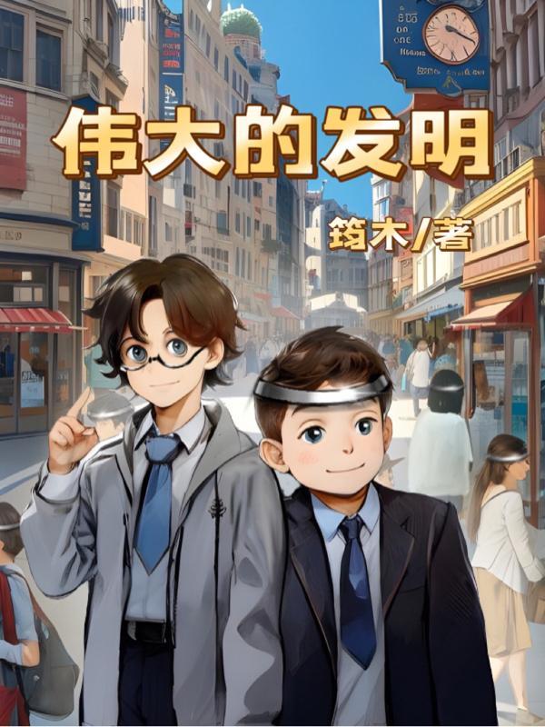 十九世纪最伟大的发明