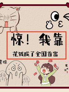 我靠花钱来成仙作者日见膨胀的胖子