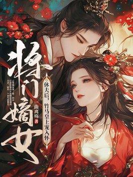 将门嫡女朕