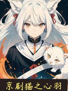 京剧猫之诚