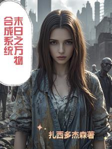 末世合成丧尸