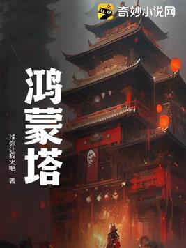 鸿蒙塔头号主角