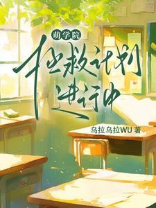 萌学园 知乎