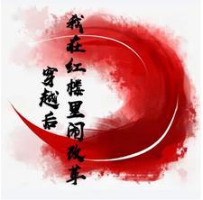 我在红楼当夫人全文阅读