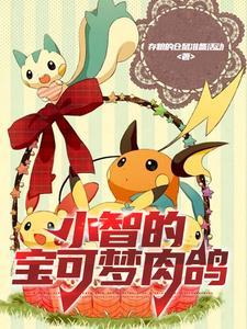 小智的宝可梦大合照