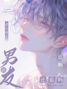 小狐狸追妻日常在线阅读