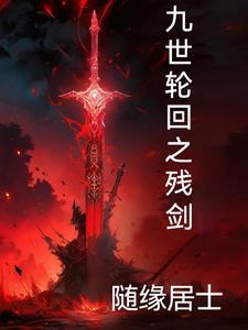 九世轮回女主集体黑化的