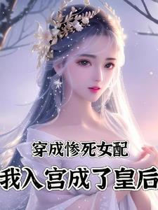 穿成即将惨死的女配