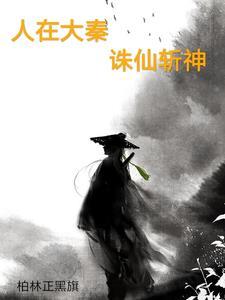 我在大秦当仙人
