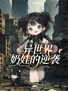 异界奶妈