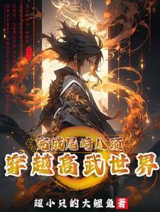主角穿越到全球高武