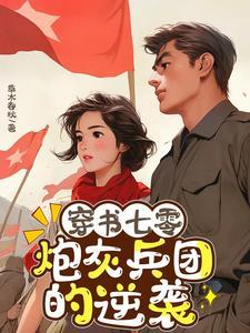 穿成七零炮灰军嫂