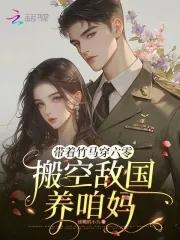 搬空敌国养咱妈迷糊的小九 笔趣阁