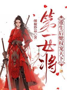 女扮男装重生的