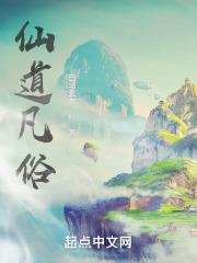 仙凡道简介