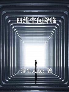 四维空间解读