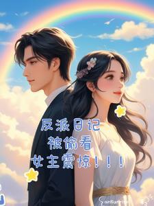 反派女主们偷看日记人设崩了