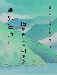 净界法师楞严经30
