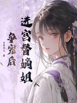 替姐姐入宫知乎
