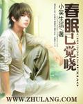 春眠已觉晓电视剧免费观看