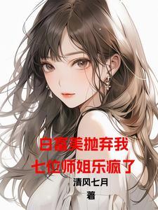 开局退婚7个美女姐姐林轩