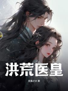 仙医帝妃全文免费阅读全文