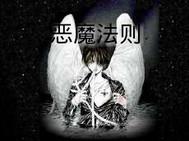 恶魔法则境界划分