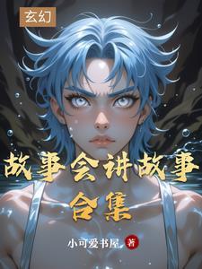 故事会精选100篇