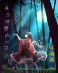 关于世界的一己之见在线阅读