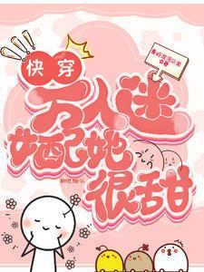 快穿之娇弱宿主战力暴表