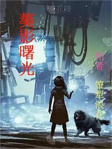 曙光×魅影