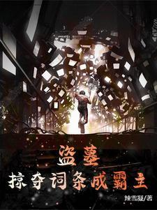 盗墓之无限掠夺至宝